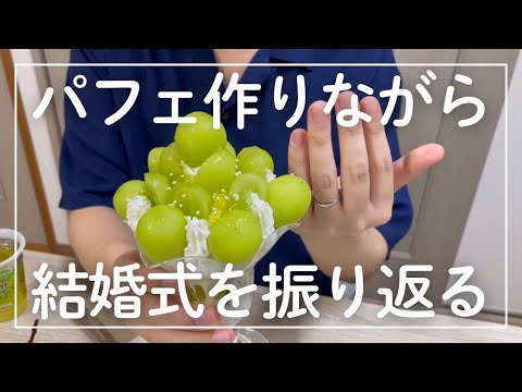 結婚式直後のふたりでパフェを作って喋るだけ