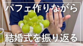 結婚式直後のふたりでパフェを作って喋るだけ