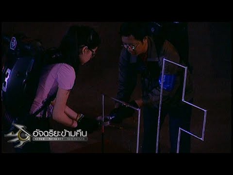 อัจฉริยะข้ามคืน : ล้านที่ 31 | เส้นทางไฟฟ้าท้าอัจฉริยะ | ใช้อุปกรณ์ที่มีอยู่ต่อหลอดไฟ 19 ก.พ. 50