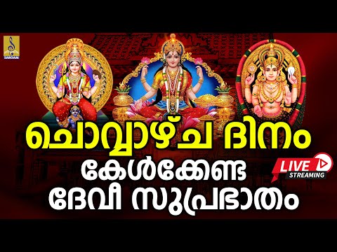 🔴 (LIVE) ചൊവ്വാഴ്ച ദിനം കേൾക്കേണ്ട ദേവീ സുപ്രഭാതം | Devi Devotional Songs Malayalam #devi #live