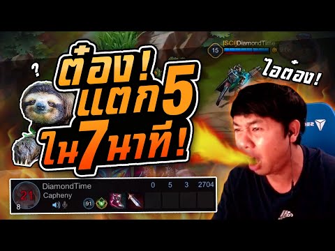 ROV ต๋องอินเตอร์ แตก 5 ตัว ใน 7 นาที