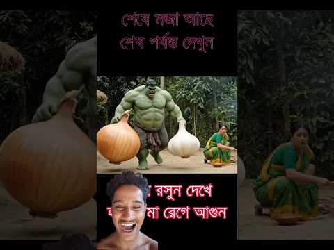 Wait for end 😂 #মায়েরবকা #aivideo #hulkshopping #groceryfail #banglacomedy #funnymom #হাল্ক #বাজার