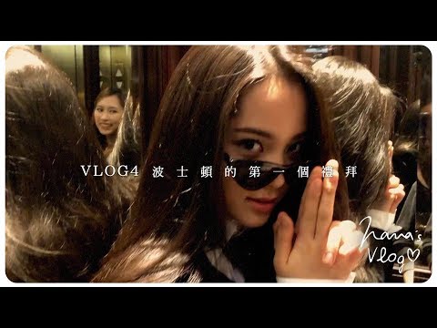 VLOG 4 波士頓的第一個禮拜📕📌