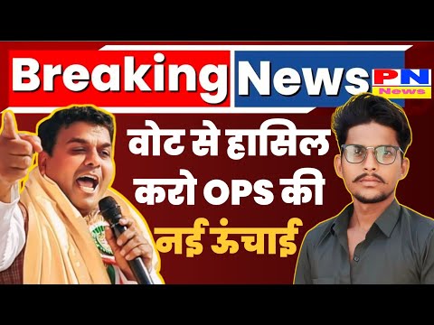 ब्रेकिंग न्यूज: वोट से हासिल करो OPS की नई ऊंचाई | विजय कुमार बंधू का बड़ा ऐलान OPE को लेकर |