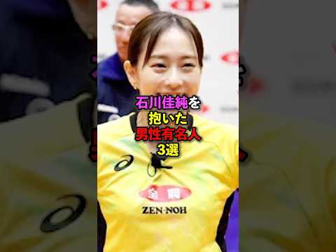 🔥130万再生突破!!石川佳純を抱いた男性有名人3選