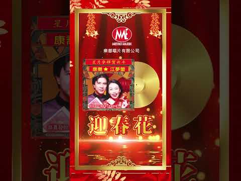 康喬VS江夢蕾 【迎春花】#shorts  #新年歌 #laguimlek #贺岁专辑 #传统新年歌