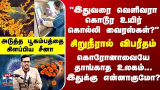 Podcast | "இதுவரை அறிவியல் கண்டிராத கொடூர உயிர் கொல்லி வைரஸ்கள்?" அடுத்த பூகம்பத்தை கிளப்பிய சீனா
