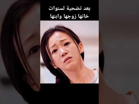 بعد تضحية لسنوات خانها زوجها وابنها#foryou #shortvideo #kdrama #shorts #دراما