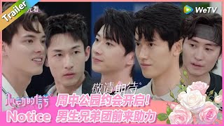 【 抢先看】周中公园约会开启！男生兄弟团前来助力！   |《心动的信号 第8季》Heart Signal S8