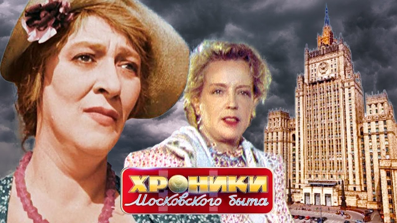 Дом разбитых сердец. Хроники московского быта