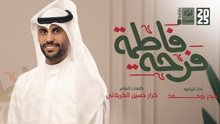 فرحة فاطمة | حيدر بو حمد 