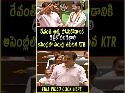 అసెంబ్లీలో #RevanthReddy ఇజ్జత్ మొత్తం తీసేసిన #KTR