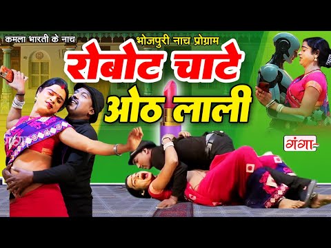आज से पहले कभी नहीं देखी होगी ऐसी फाडू रोबोट की कॉमेडी || रोबोट चाटे ओठ लाली || COMEDY VIDEO 2025