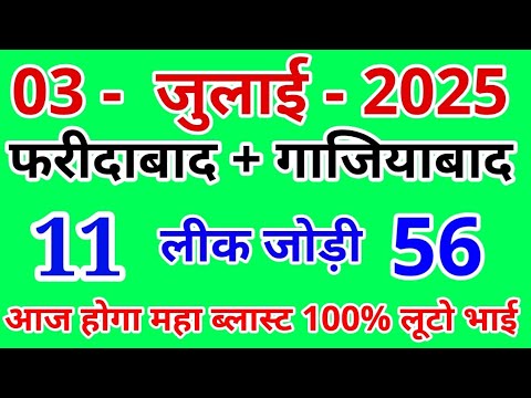 03.जुलाई.2025 || फरीदाबाद गाजियाबाद सिंगल पकड़ जोड़ी ब्लास्ट गेम || TARA KING