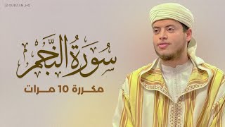 سورة النجم مكررة 10 مرات بصوت القارئ إلياس حِجري