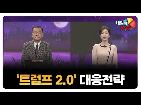 [내일의 잇(eat)슈] '트럼프 2.0' 대응전략 / 이동근 퍼스트프라임리서치 대표