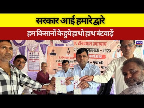 सरकार आई हमारे द्वारे, हम किसानों के हुये हाथो हाथ बंटवाड़ें !