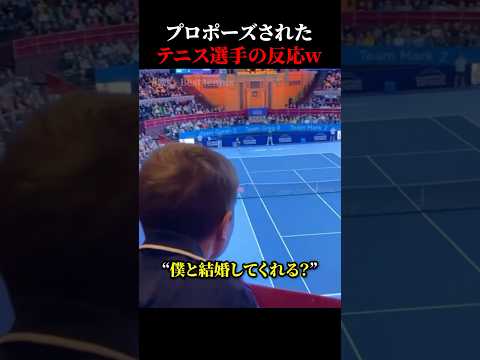 プロポーズされたテニス選手の反応ww