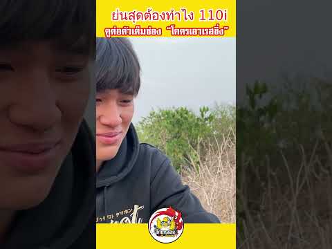 เวฟ110i รู้จักทรงเชง #เวฟ110i #shorts