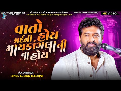 વાતો મર્દની હોય માયકાંગલા ની ના હોય | Brijrajdan Gadhvi | Mard Ni Vato Thay | Live Gediyadham
