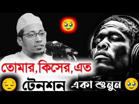 তোমার কিসের এত টেনশন একা শুনুন 🥀#আনিছুর #রহমান #আশরাফি #ওয়াজ #anisur  #rahman #ashrafi #waz #2026