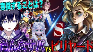 【第五人格】色んなサバイバーでビリアードプレイヤーとチェイス勝負してみた結果【唯】【identityV】
