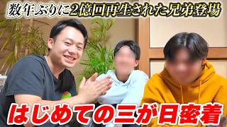 【密着】はじめての三が日に密着したら２億回再生の“あの兄弟”に遭遇した！！