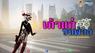 เถ้าแก่รถพ่วง - น้องเดียว สุวรรณแว่นทอง (MV)