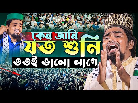 কেন জানি যত শুনি ততই ভালো লাগে | Mawlana Mosarof Hosen Salauddin | মাওঃ মোশারফ হোসেন সালাউদ্দিন.