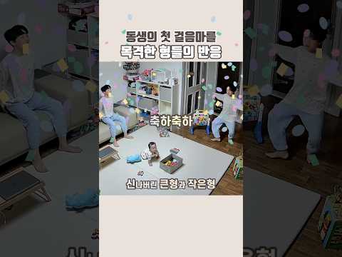 🏅900만뷰🏅늦둥이 동생의 첫 걸음마를 목격한 형들의 반응 #삼형제 #육아브이로그 #걸음마