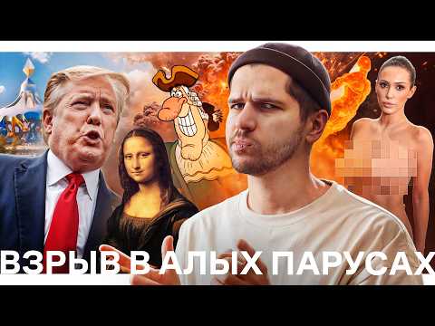 США начали войну // Скандал на Грэмми // Взрыв в Алых Парусах