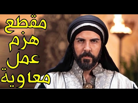 مقطع تفوق على مسلسل معاوية بأكمله في9 دقائق فقط! أجمل مقطع تم تمثيله على الإطلاق!