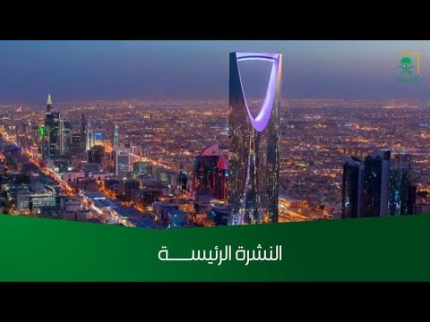 النشرة الرئيسة - الأربعاء 1446/08/06 هــ