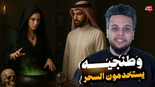 وطنجية يستخدمون السحر لقمع الناس | صالح حمامة 