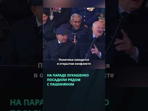 На параде в Москве конфликтующих Лукашенко и Пашиняна посадили рядом  #беларусь  #новости #лукашенко