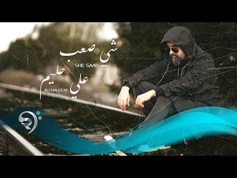 علي حليم - شي صعب | Ali Haleem - She Saab