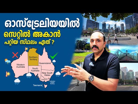 ഓസ്‌ട്രേലിയയിൽ സെറ്റിൽ ആകാൻ ഏറ്റവും അനുയോജ്യമായ സ്റ്റേറ്റ്? | Best State to Live in Australia 2025