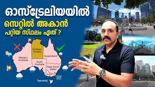 ഓസ്‌ട്രേലിയയിൽ സെറ്റിൽ ആകാൻ ഏറ്റവും അനുയോജ്യമായ സ്റ്റേറ്റ്? | Best State to Live in Australia 2025