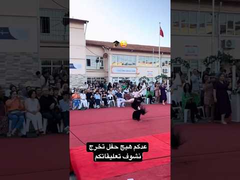 عدكم هيج حفل تخرج بقسامكم #احمد_علي_كريم #اكسبلور #bacdz #تخرج #متابعه #لايك #ترند #تيك_توك #مدرسة