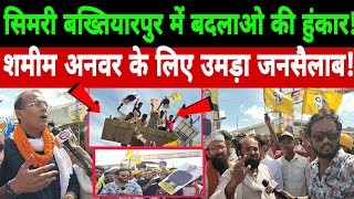#biharelection2025! jan Suraj नेता शमीम अनवर की सभा में उमड़ा जन सैलाब!सिमरी बख्तियारपुर 