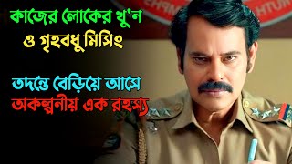আপনিও হতে পারেন এমন শিকার | Suspense thriller movie explained in bangla | plabon world