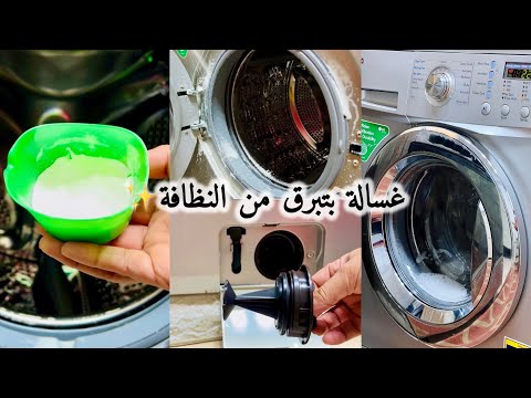 هنرجع غسالة الملابس جديدة نوڤى👍انسى الكمكمة🤥روتين هيخليها فله‼️