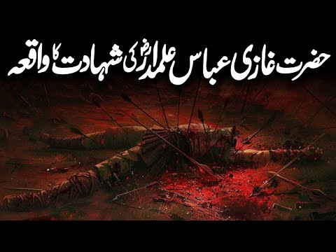 Hazrat Abbas Ka Waqia | Mola Abbas Manqabat | Abbas Alamdar | Salam Ghazi | Alfalah