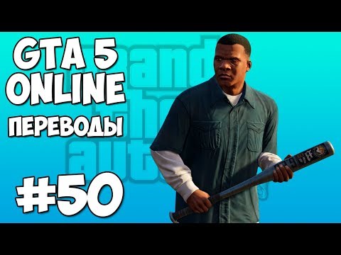 GTA 5 Смешные моменты 50 - Лучшее. Часть 1