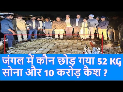 MP के Bhopal के जंगल में लावारिस खड़ी थी कार, अंदर मिला 10 करोड़ कैश, 52 kg सोना |Gold| |Top News|