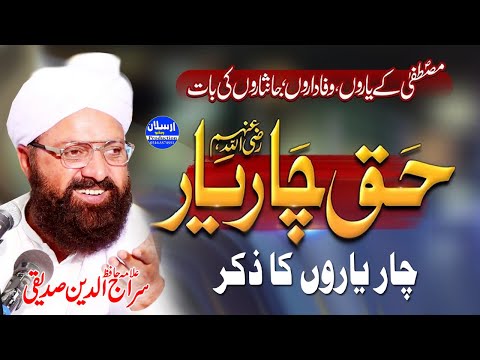 Haq Char Yaar  - Shan e Sahaba - Allama Siraj Ud Din Siddiqui