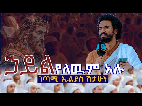 ኃይል የለዉም አሉ......ገጣሚ ኤልያስ ሽታሁን