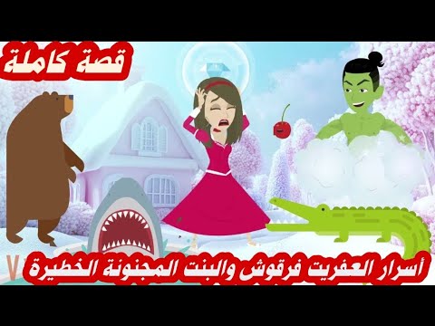 أسرار العفريت فرقوش والبنت المجنونه الخطيرة.. قصة كاملة رووووعة