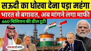 Saudi Arabia को बड़ा झटका 😨 | Russia ने India से निभाई दोस्ती | Gulf में मच गया भूचाल