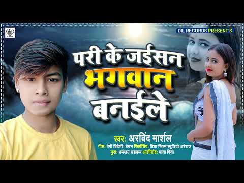 Love Song 2021| परी के जईसन भगवान बनईले | Pari Ke Jaisan Bhagwan Banwale | Arvind Marshal